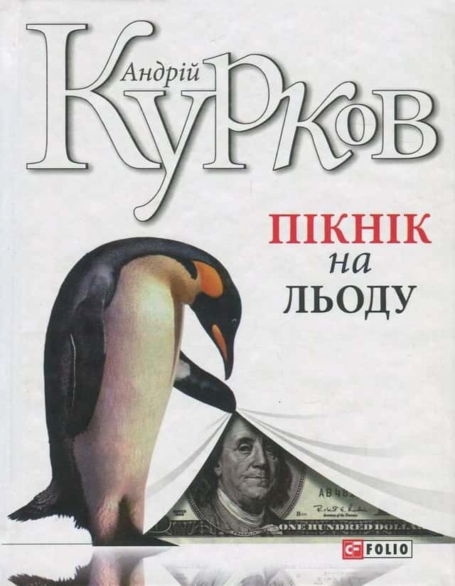 Пікнік на льоду — Андрій Курков