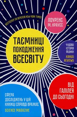 Таємниці походження всесвіту — Лоуренс Краусс