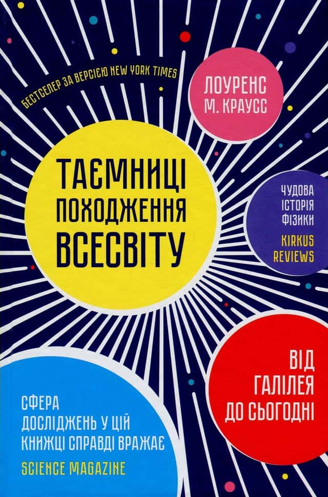 Таємниці походження всесвіту — Лоуренс Краусс