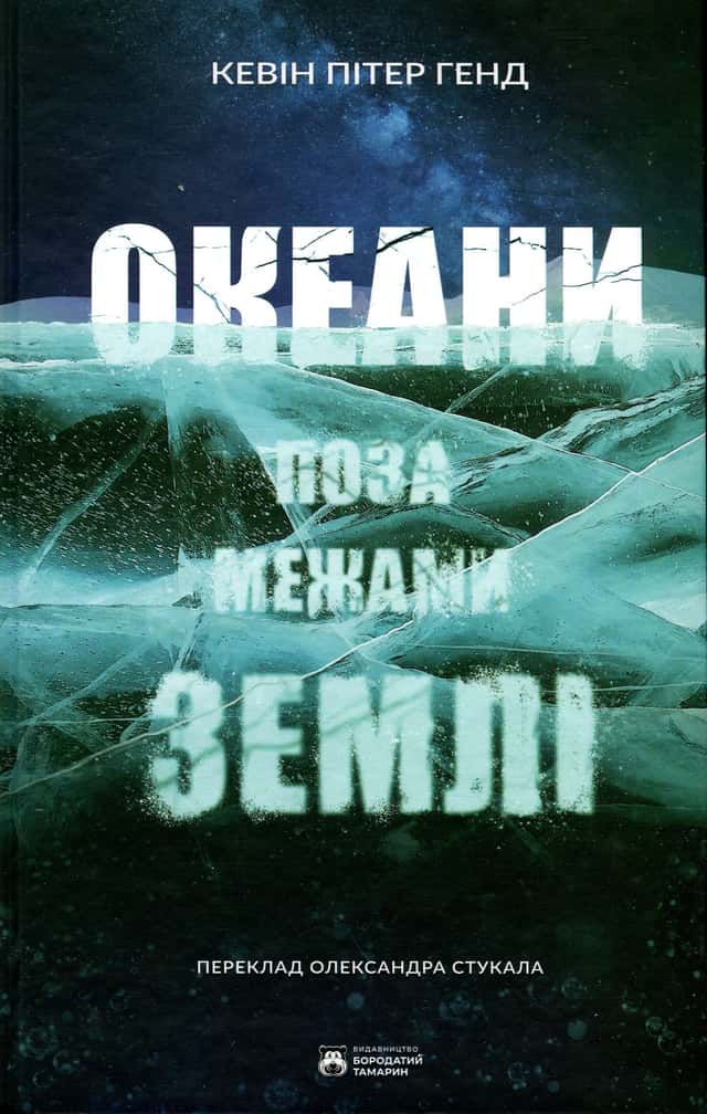 Океани поза межами Землі — Кевін Пітер Генд