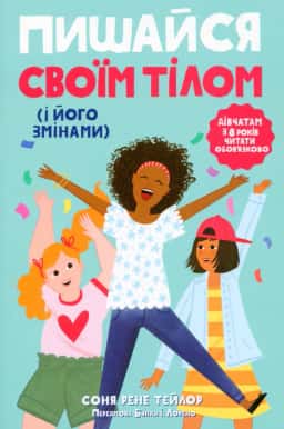 Пишайся своїм тілом (і його змінами). Дівчатам з 8 років читати обов'язково. Книга 1 — Соня Рене Тейлор