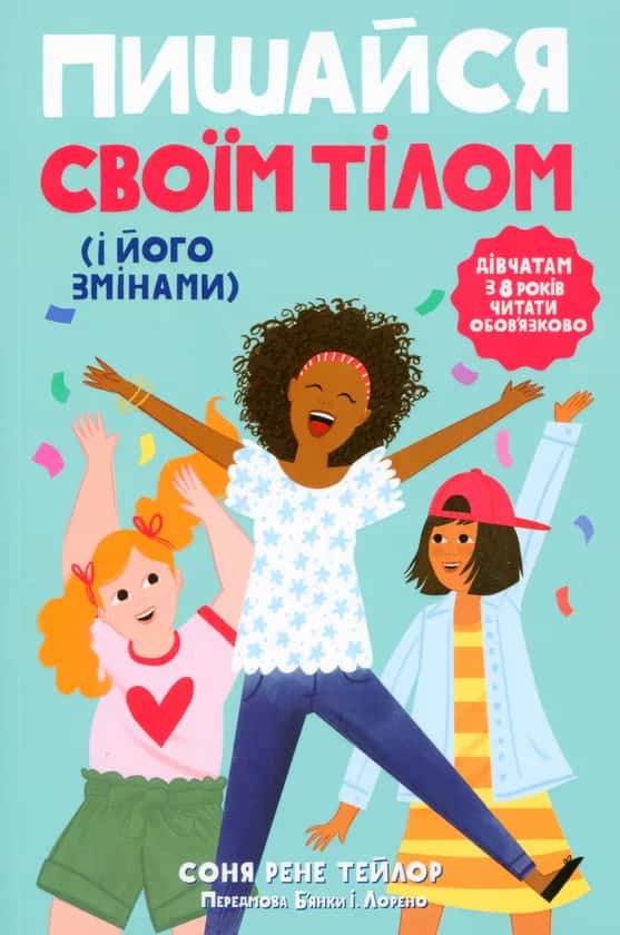 Пишайся своїм тілом (і його змінами). Дівчатам з 8 років читати обов'язково. Книга 1 — Соня Рене Тейлор