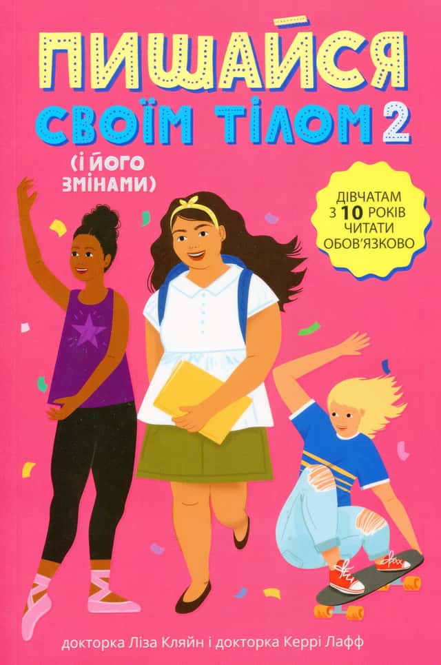 Пишайся своїм тілом (і його змінами). Книга 2. Дівчатам з 10 років читати обов'язково — Ліза Кляйн, Керрі Лафф