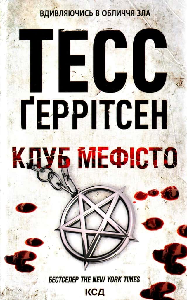 Клуб «Мефісто». Книга 6 — Тесс Ґеррітсен