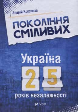 Покоління сміливих. Україна. 25 років незалежності — Андрій Кокотюха