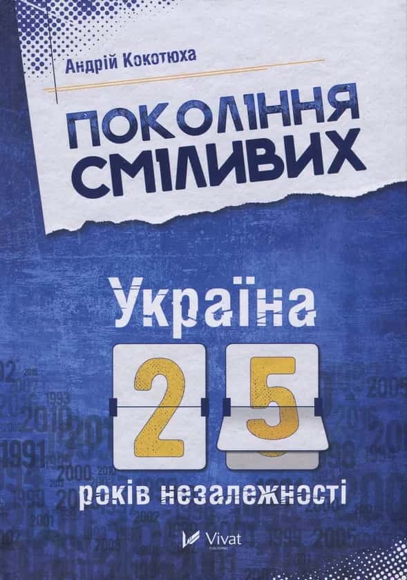 Покоління сміливих. Україна. 25 років незалежності — Андрій Кокотюха