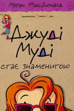 Джуді Муді стає знаменитою. Книжка 2 — Меґан МакДоналд
