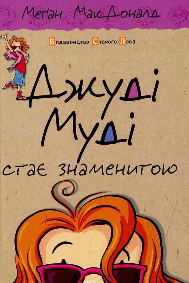 Джуді Муді стає знаменитою. Книжка 2 — Меґан МакДоналд