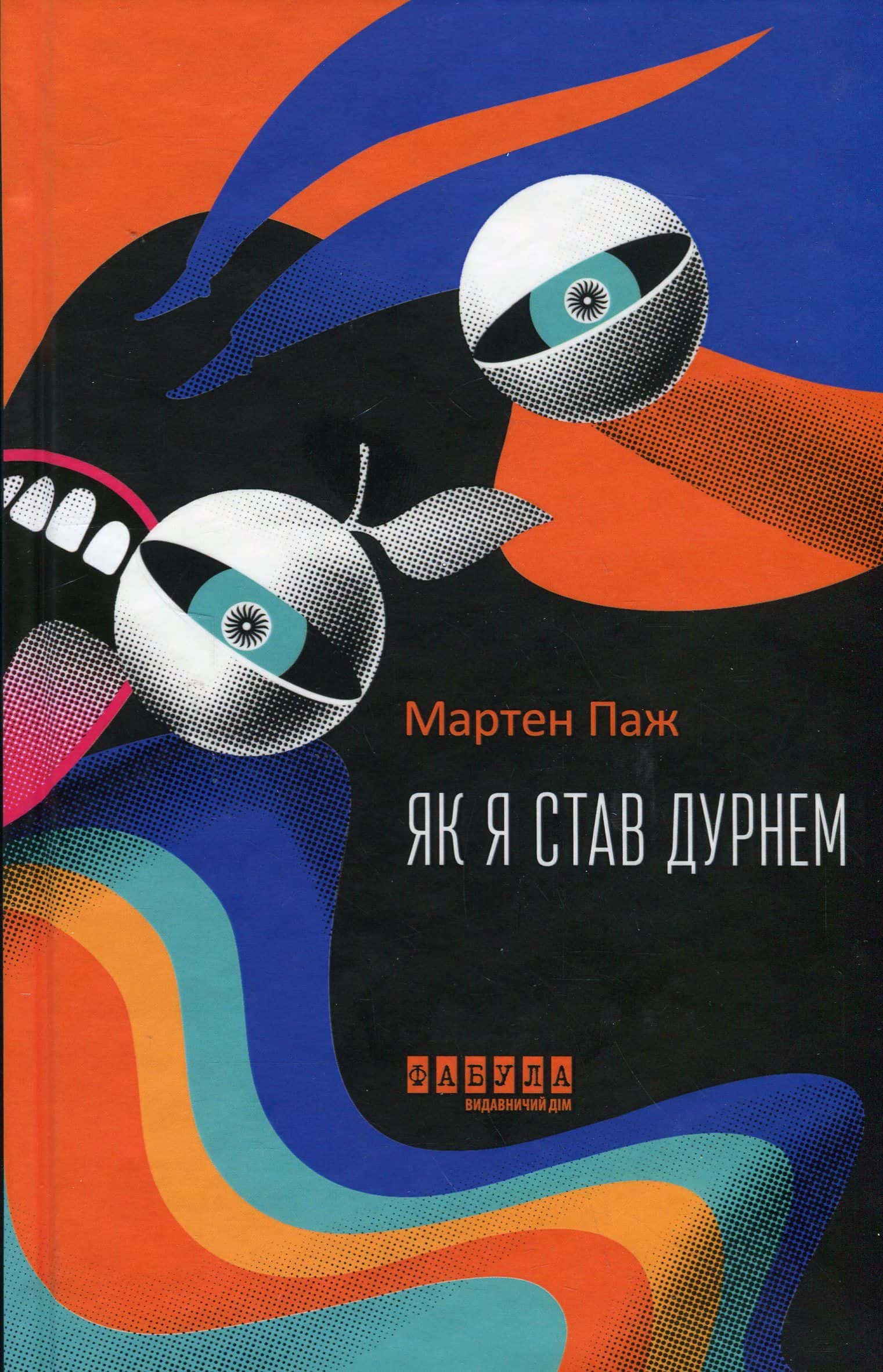 Обкладинка книги «Як я став дурнем» — Мартен Паж