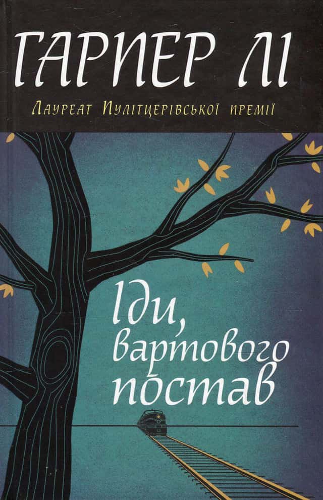 Іди, вартового постав — Гарпер Лі