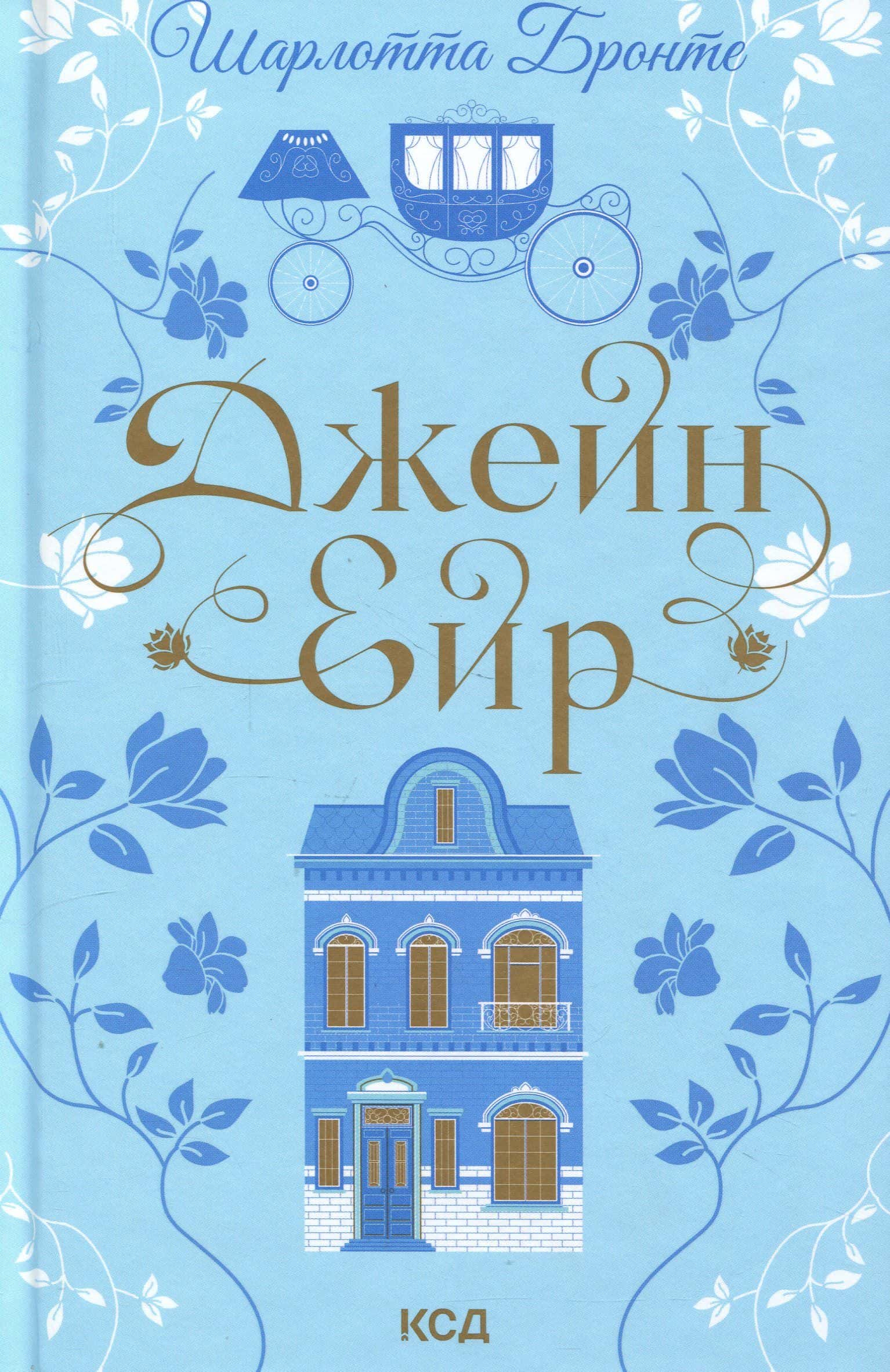 Обкладинка книги «Джейн Ейр» — Шарлотта Бронте