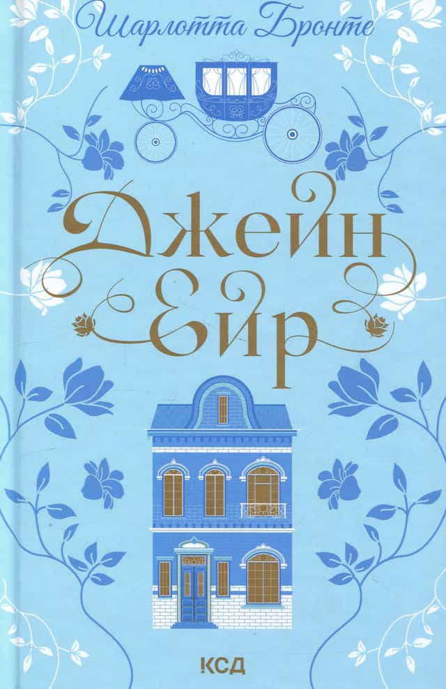 Джейн Ейр — Шарлотта Бронте