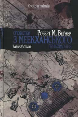 Оповістки з Меекханського прикордоння. Том 3. Небо зі сталі — Роберт Веґнер