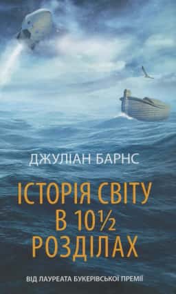 Історія світу в 10 1/2 розділах — Джуліан Барнс