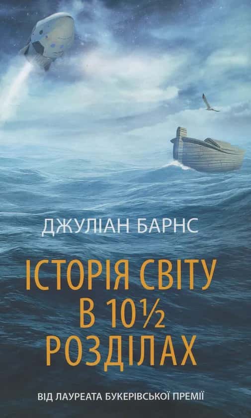 Історія світу в 10 1/2 розділах — Джуліан Барнс