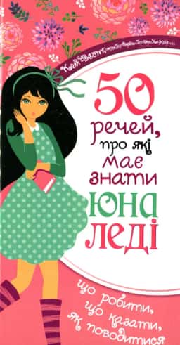 50 речей, про які має знати юна леді. Що робити, що казати, як поводитися — Кей Вест, Джон Бріджес, Брайан Кертіс