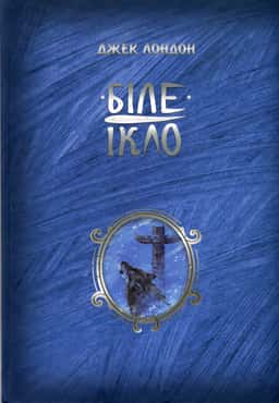 Біле ікло — Джек Лондон