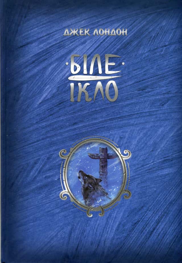 Біле ікло — Джек Лондон