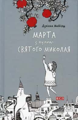 Марта з вулиці Святого Миколая — Дзвінка Матіяш