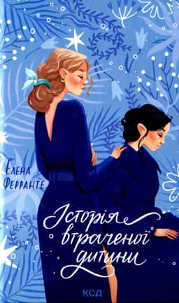 Історія втраченої дитини — Елена Ферранте