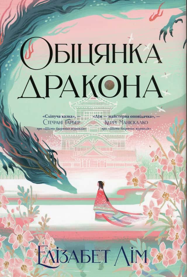 Обіцянка дракона — Елізабет Лім
