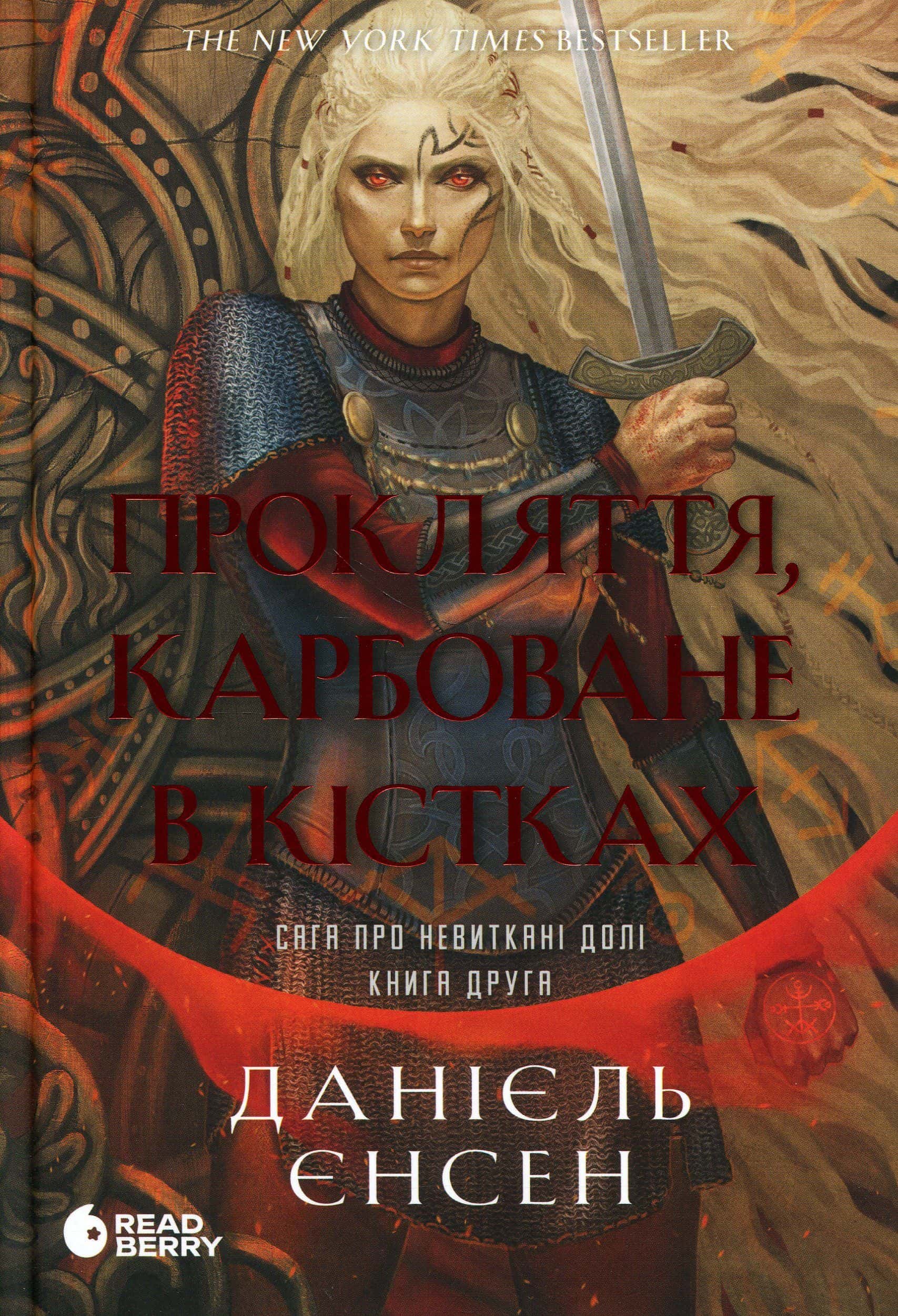 Обкладинка книги «Прокляття, карбоване в кістках» — Даніель Л. Дженсен