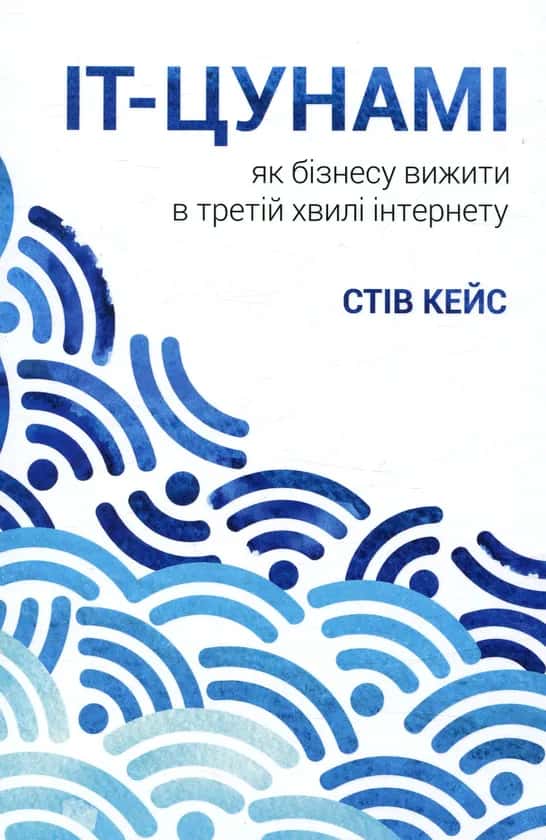 IT-цунамі. Як бізнесу вижити в третій хвилі інтернету — Стів Кейс