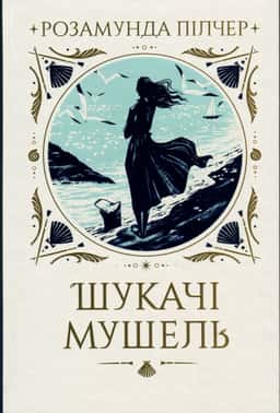 Шукачі мушель — Розамунда Пілчер