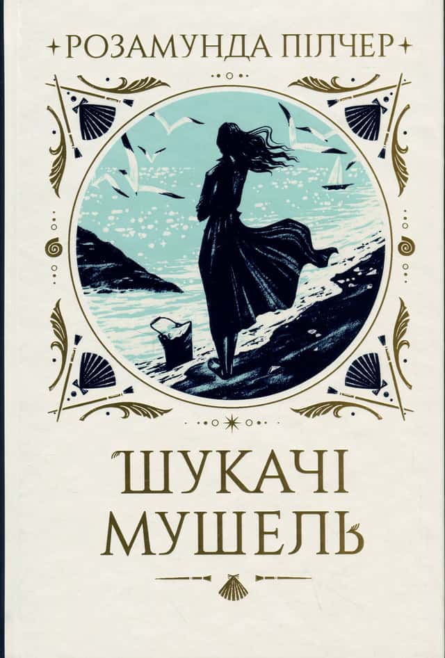 Шукачі мушель — Розамунда Пілчер