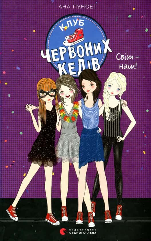 Обкладинка книги «Клуб червоних кедів. Світ — наш! Книга 6» — Ана Пунсет