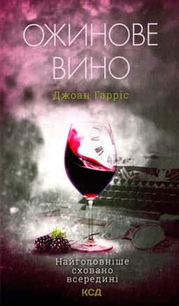 Ожинове вино — Джоан Гарріс