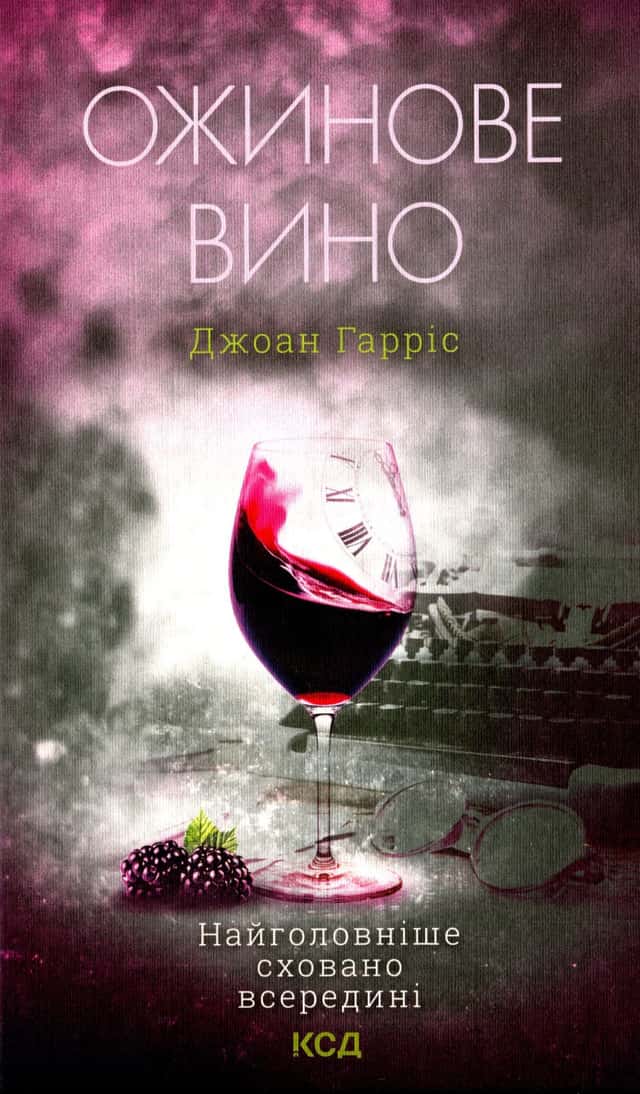 Ожинове вино — Джоан Гарріс