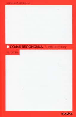 З країни рижу та опію — Софія Яблонська
