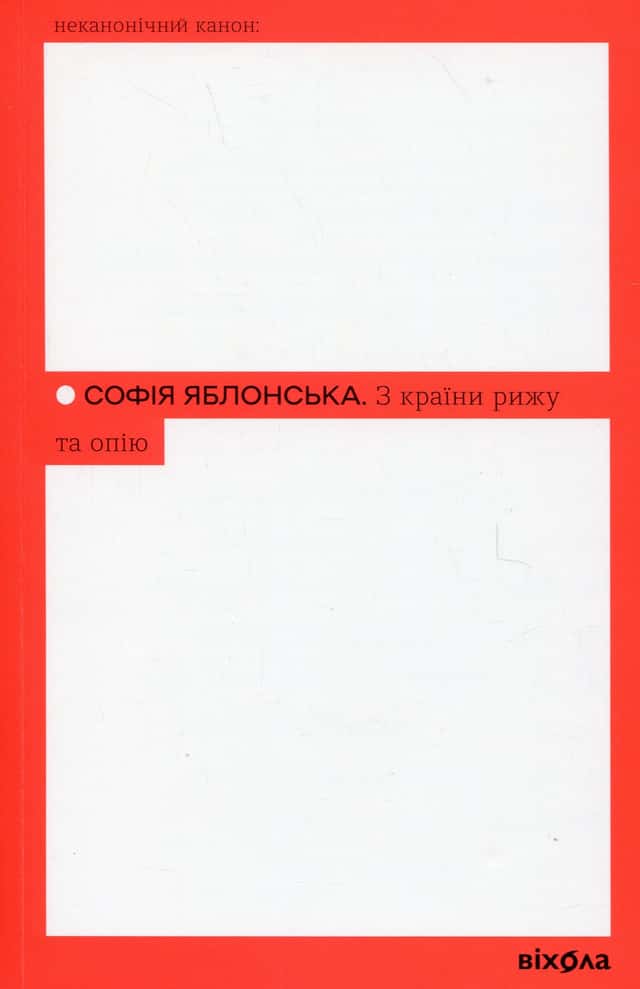 З країни рижу та опію — Софія Яблонська