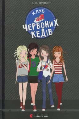 Клуб червоних кедів. Книга 1 — Ана Пунсет