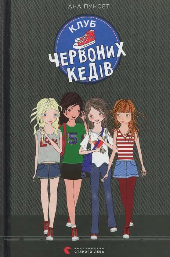 Клуб червоних кедів. Книга 1 — Ана Пунсет