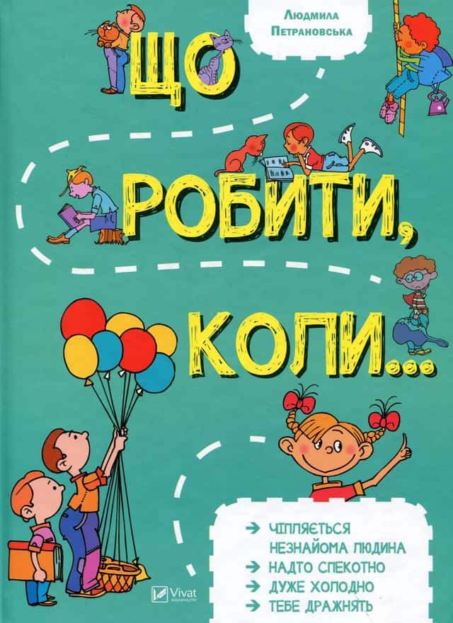 Що робити, коли... — Людмила Петрановська