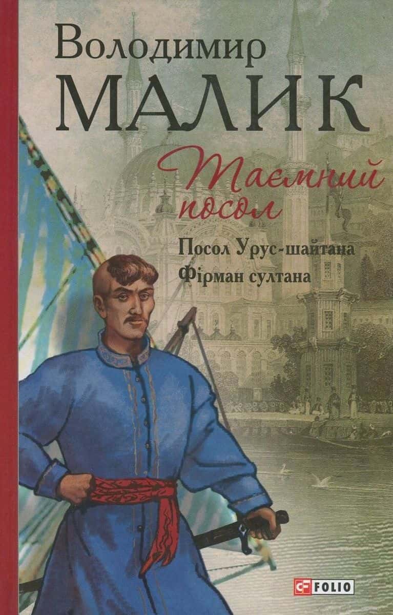 Обкладинка книги «Таємний посол. Книга 1. Посол Урус-шайтана. Книга 2. Фірман султана» — Володимир Малик