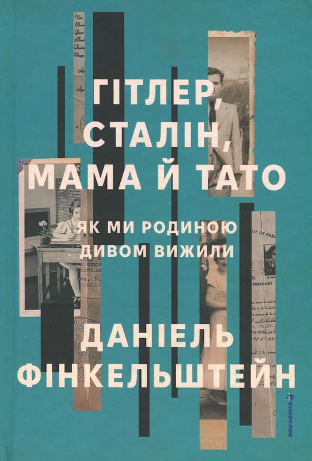 Гітлер, Сталін, мама й тато. Як ми родиною дивом вижили — Деніел Фінкельштейн