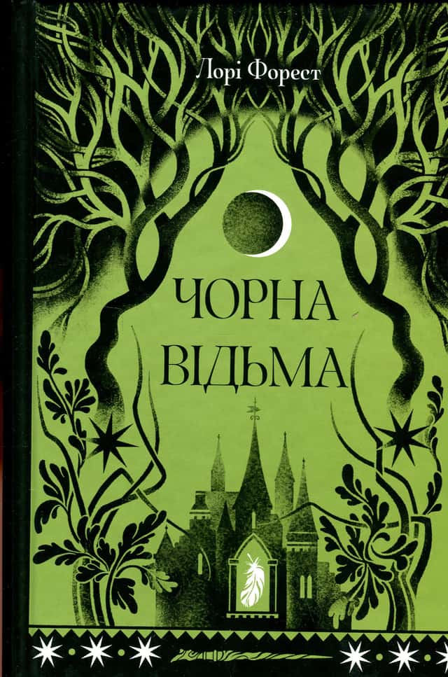 Чорна відьма — Лорі Форест