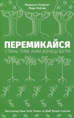 Перемикайся. Стань тим, ким хочеш бути — Маршалл Голдсміт, Марк Рейтер