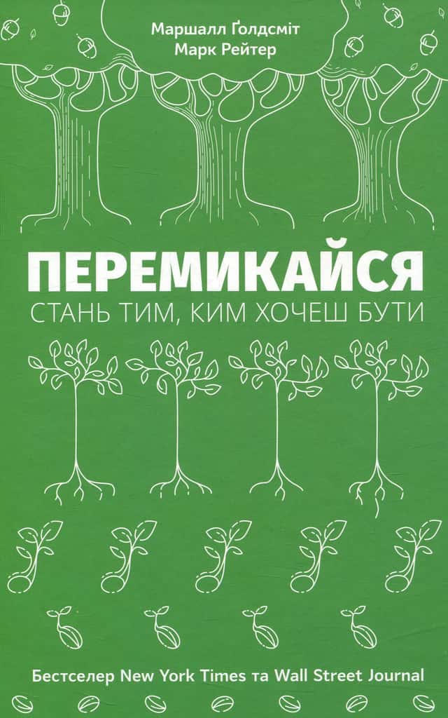 Перемикайся. Стань тим, ким хочеш бути — Маршалл Голдсміт, Марк Рейтер