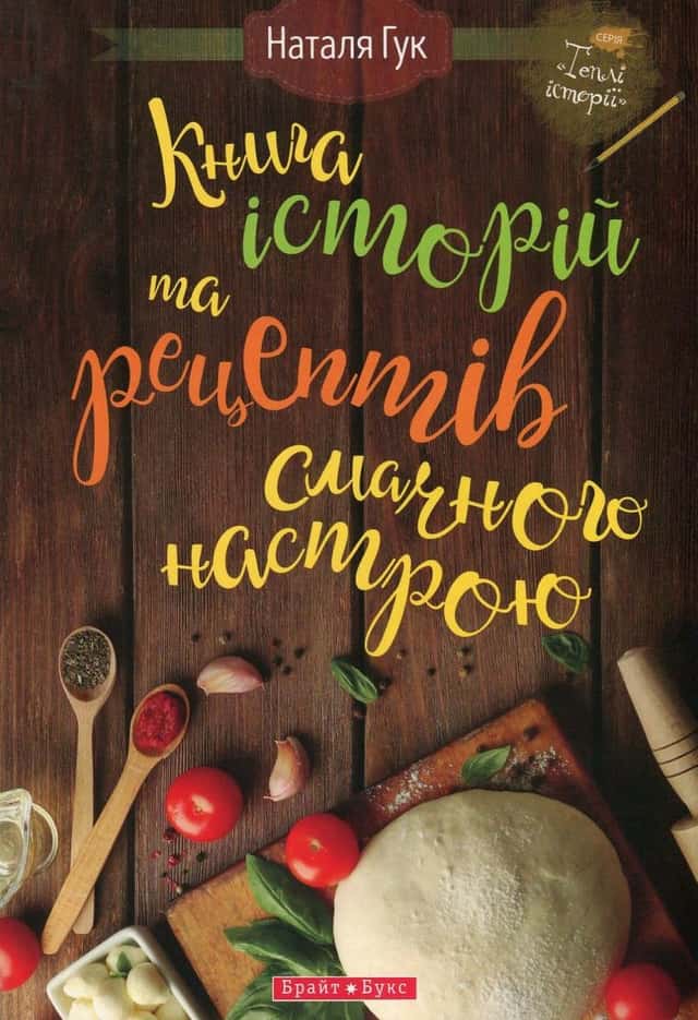 Книга історій та рецептів смачного настрою — Наталія Гук