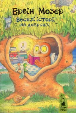Веселі історії на добраніч — Ервін Мозер