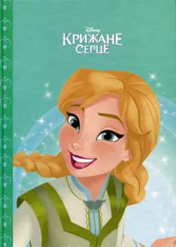 Крижане серце. Фестиваль закінчення зими — Егмонт Україна