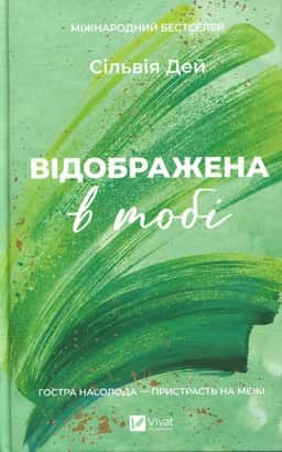 Відображена в тобі — Сільвія Дей