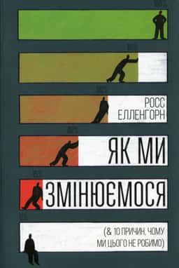 Як ми змінюємося (& 10 причин, чому ми цього не робимо) — Росс Елленгорн