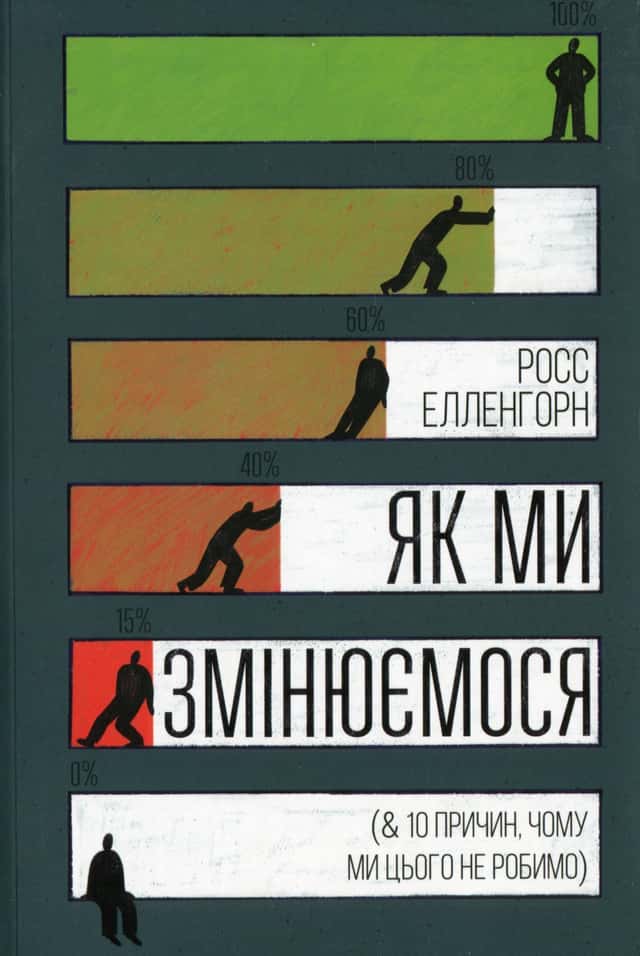 Як ми змінюємося (& 10 причин, чому ми цього не робимо) — Росс Елленгорн
