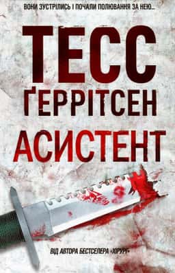 Асистент. Книга 2 — Тесс Ґеррітсен