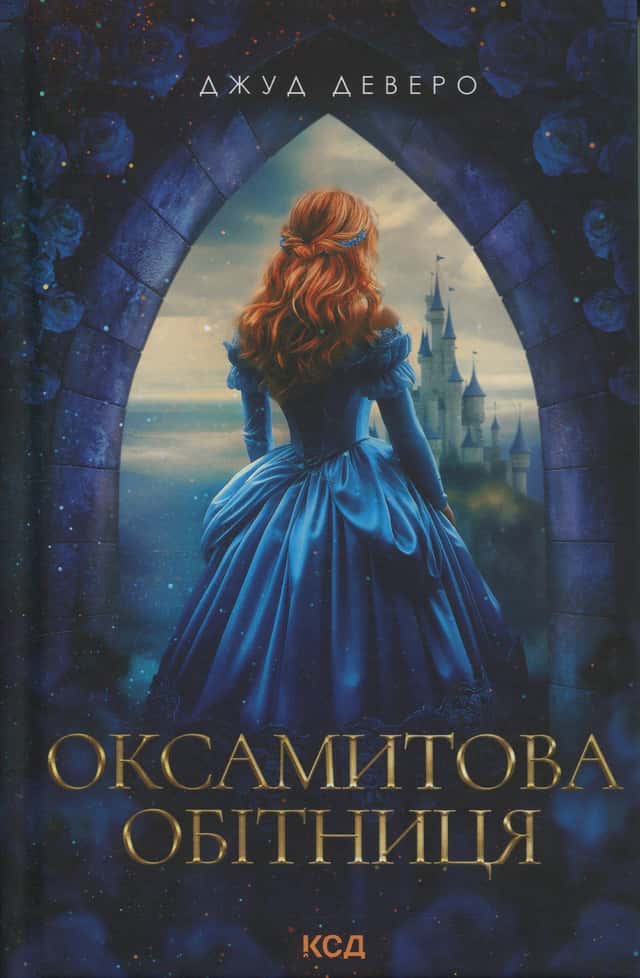 Оксамитова обітниця — Джуд Деверо